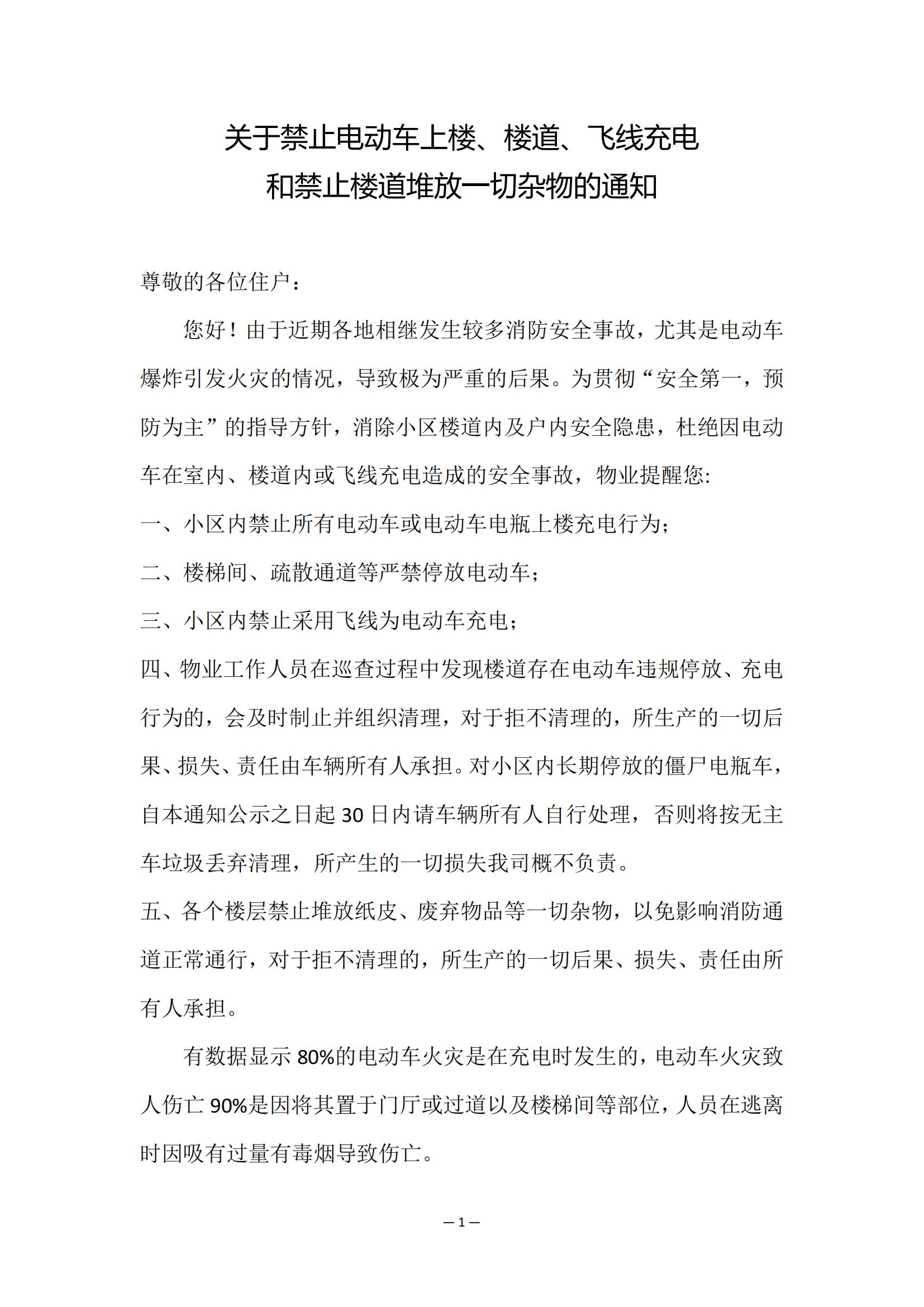 關于禁止電動車上樓飛線樓梯充電及雜物堆放_00.jpg