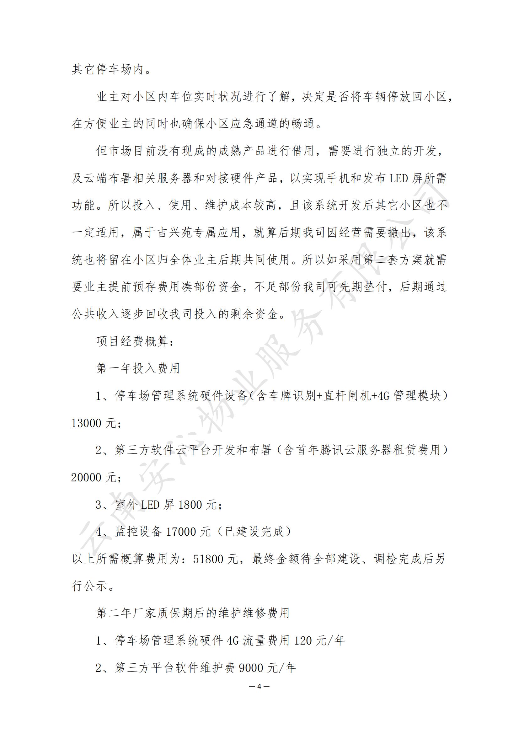 吉興苑小區(qū)前期物業(yè)工作及停車方案意見征詢_03.jpg