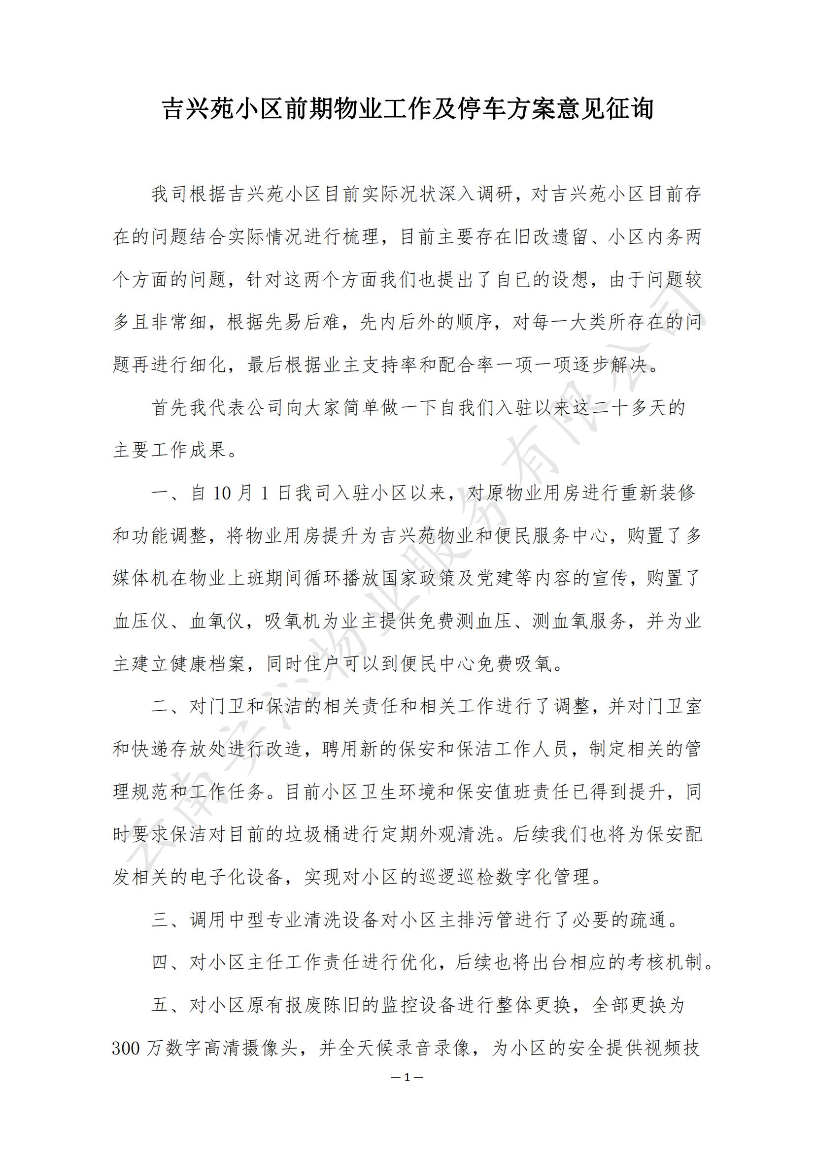 吉興苑小區(qū)前期物業(yè)工作及停車方案意見征詢_00.jpg