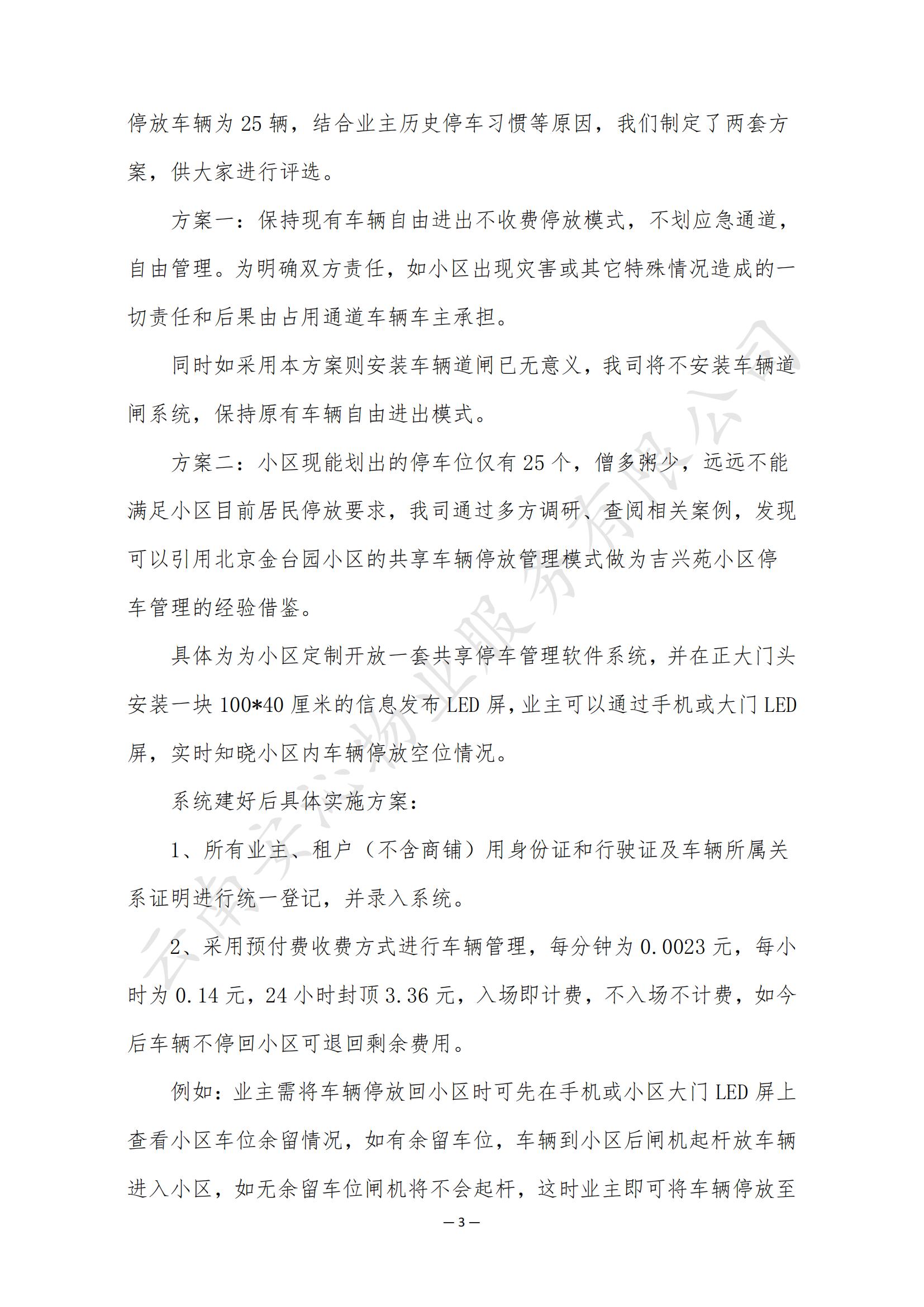 吉興苑小區(qū)前期物業(yè)工作及停車方案意見征詢_02.jpg