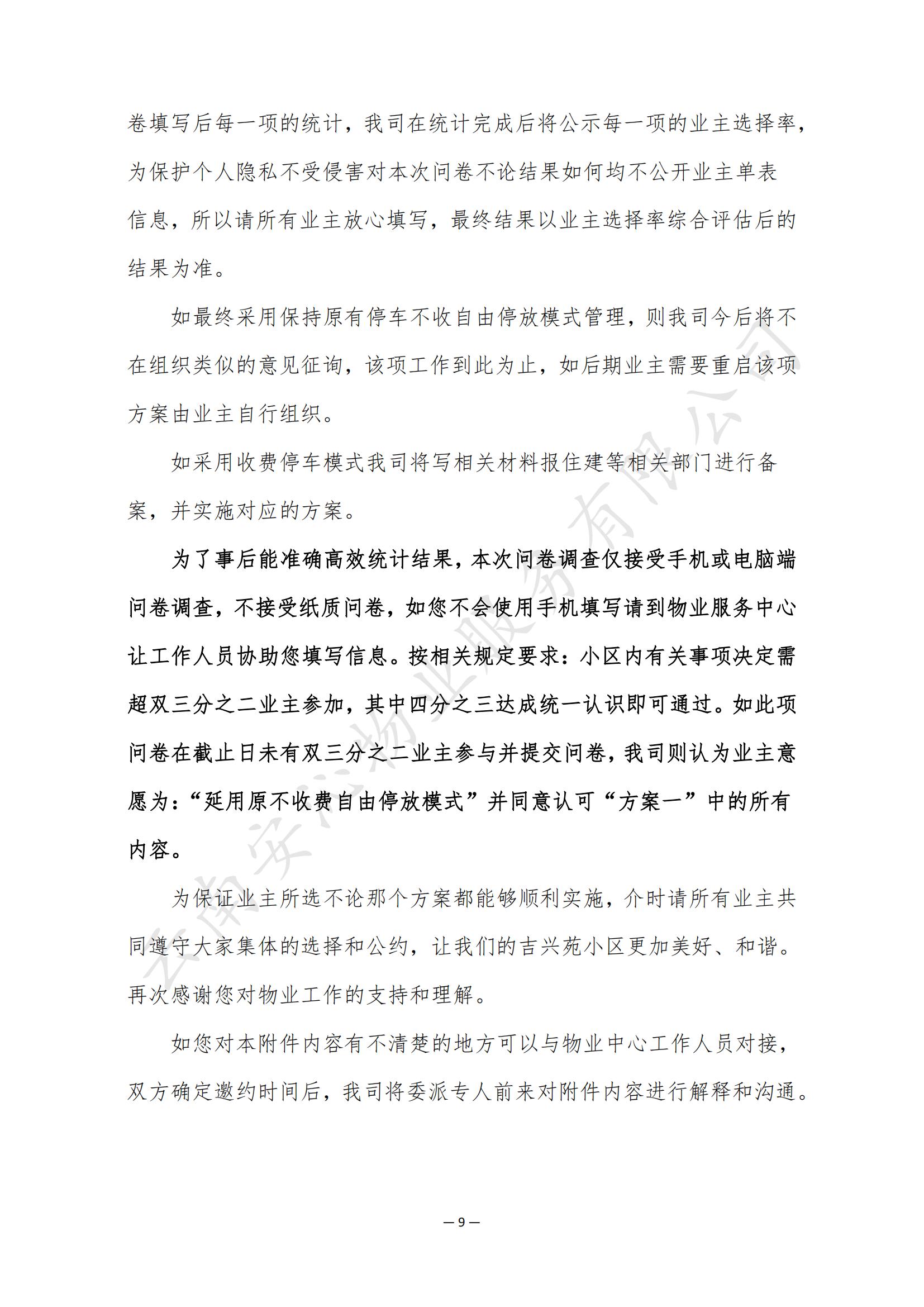 吉興苑小區(qū)前期物業(yè)工作及停車方案意見征詢_08.jpg