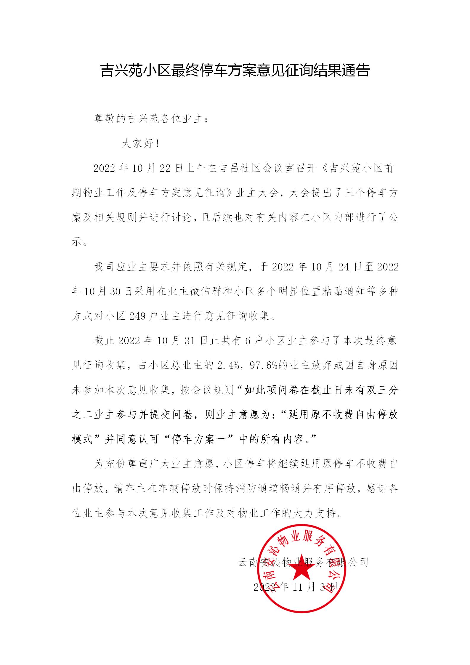 關于吉興苑小區停車方案意見征詢結果通告_01.jpg