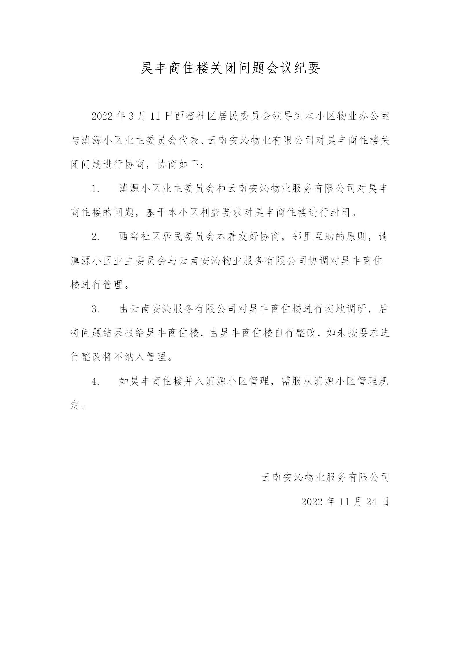 昊豐商住樓關閉問題會議紀要(1)_01.jpg