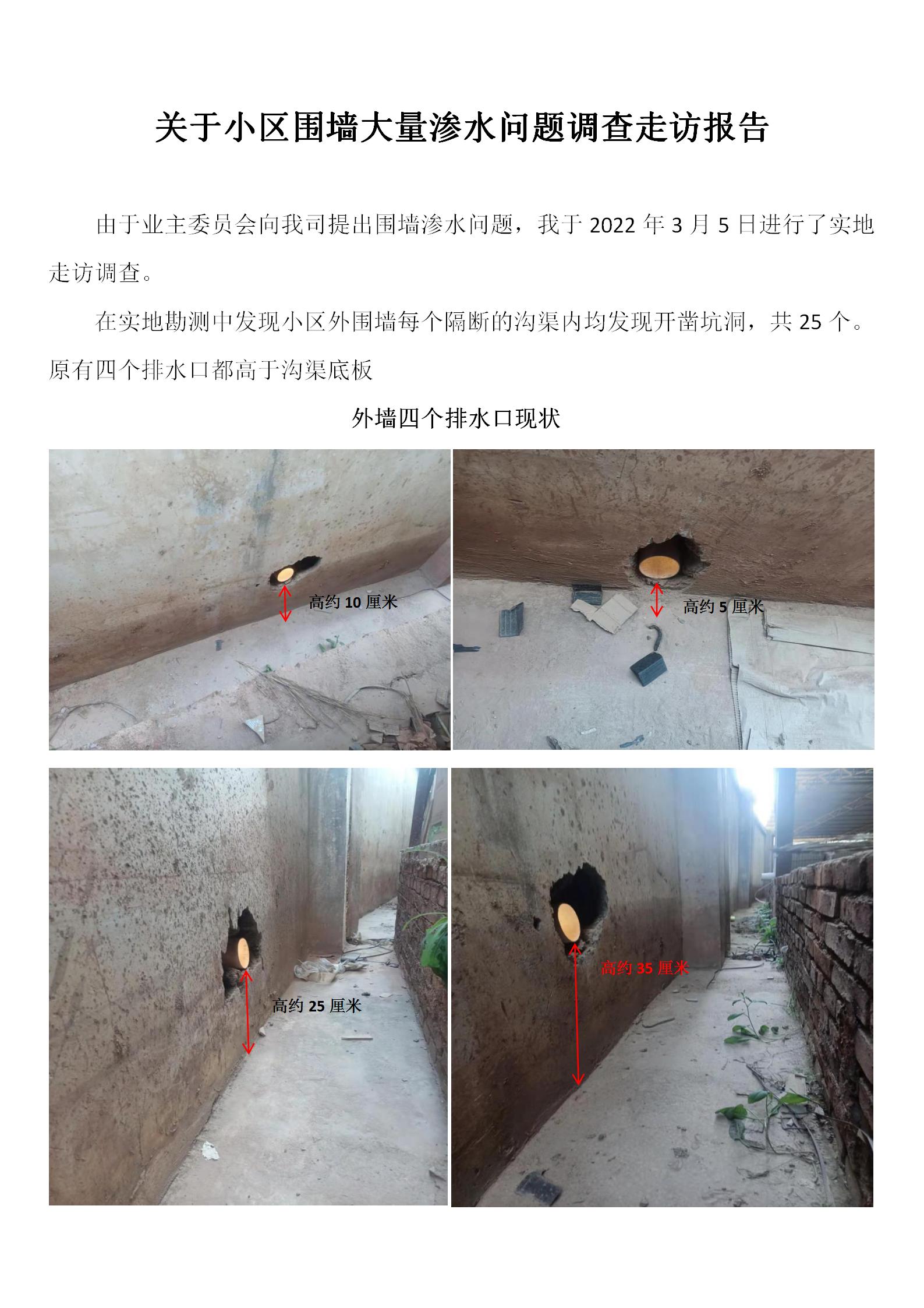 關(guān)于小區(qū)圍墻大量滲水問題調(diào)查走訪報告(1)_01.jpg