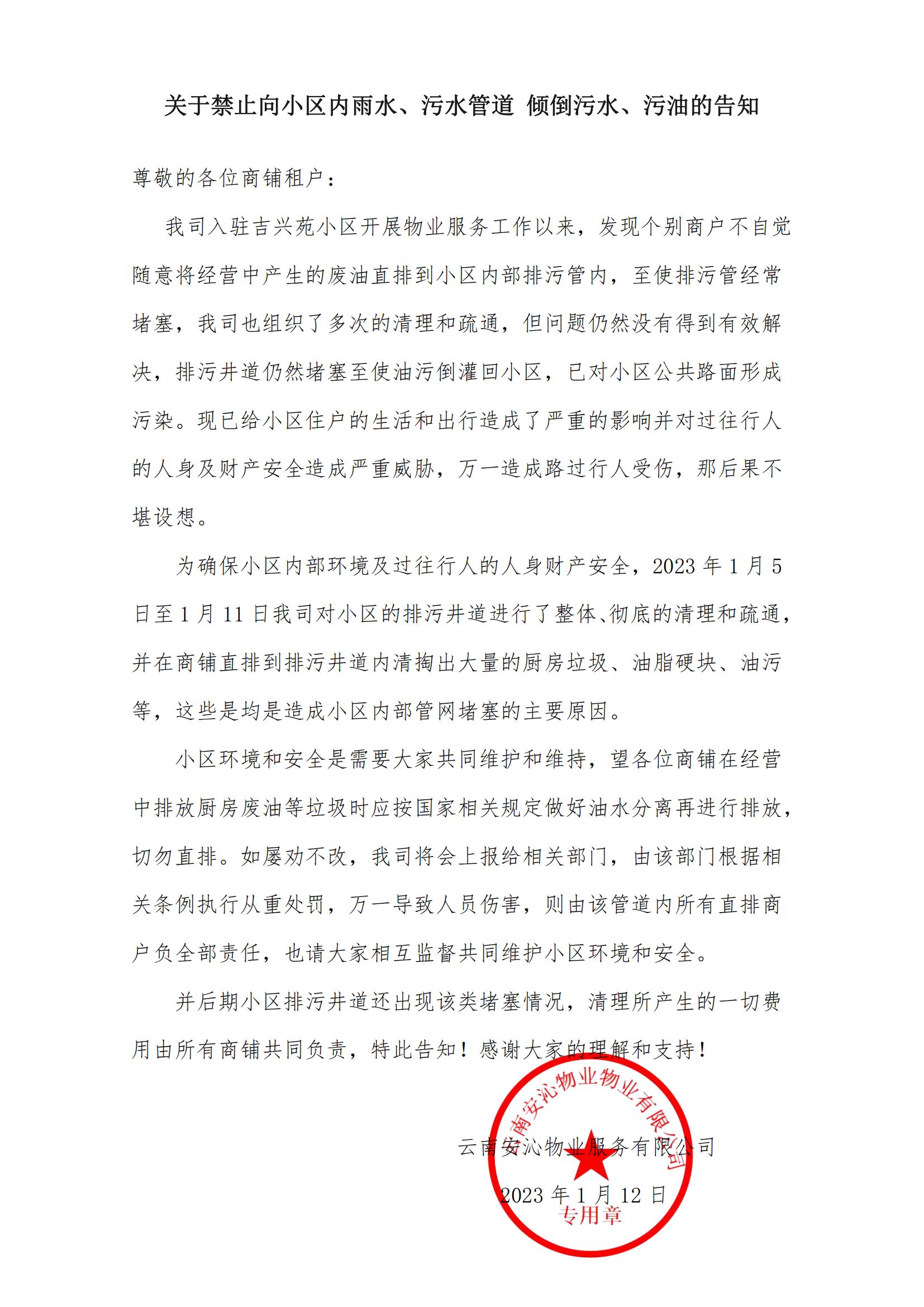 關于禁止向小區內雨水、污水管道 傾倒污水、污油的告知_00.jpg